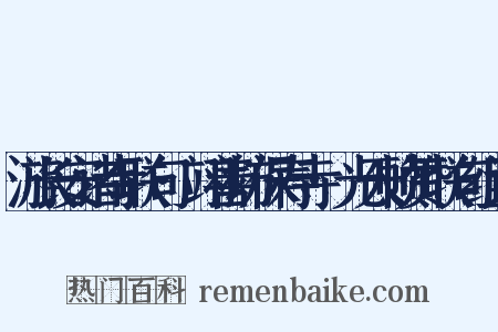 游长安诸寺联句·翊善坊保寿寺·光天帧赞联句组词是什么意思的图片